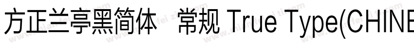 方正兰亭黑简体   常规 True Type(CHINESE GB字体转换
